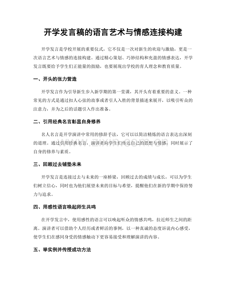 开学发言稿的语言艺术与情感连接构建.docx_第1页