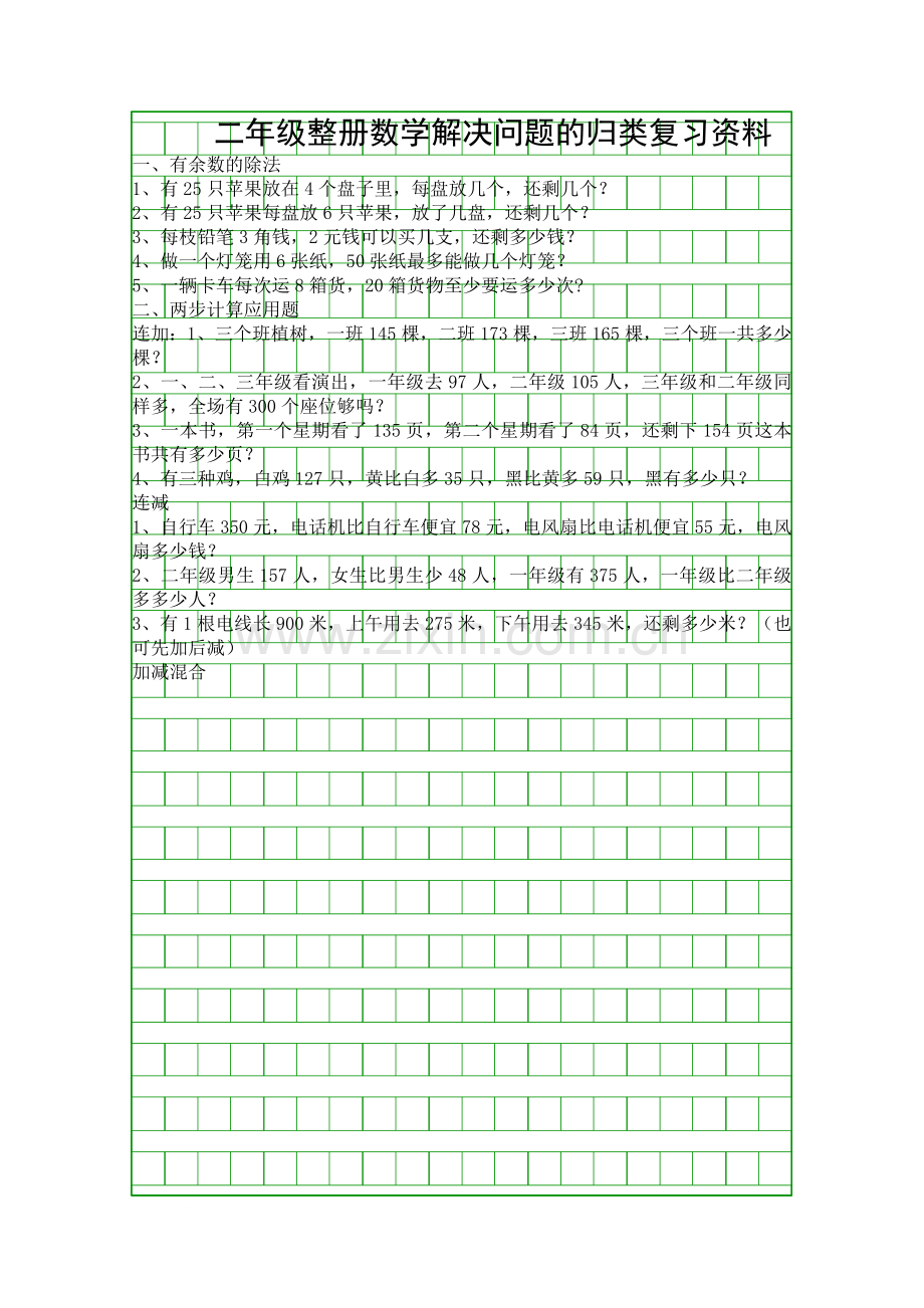 二年级数学解决问题的归类复习资料.docx_第1页