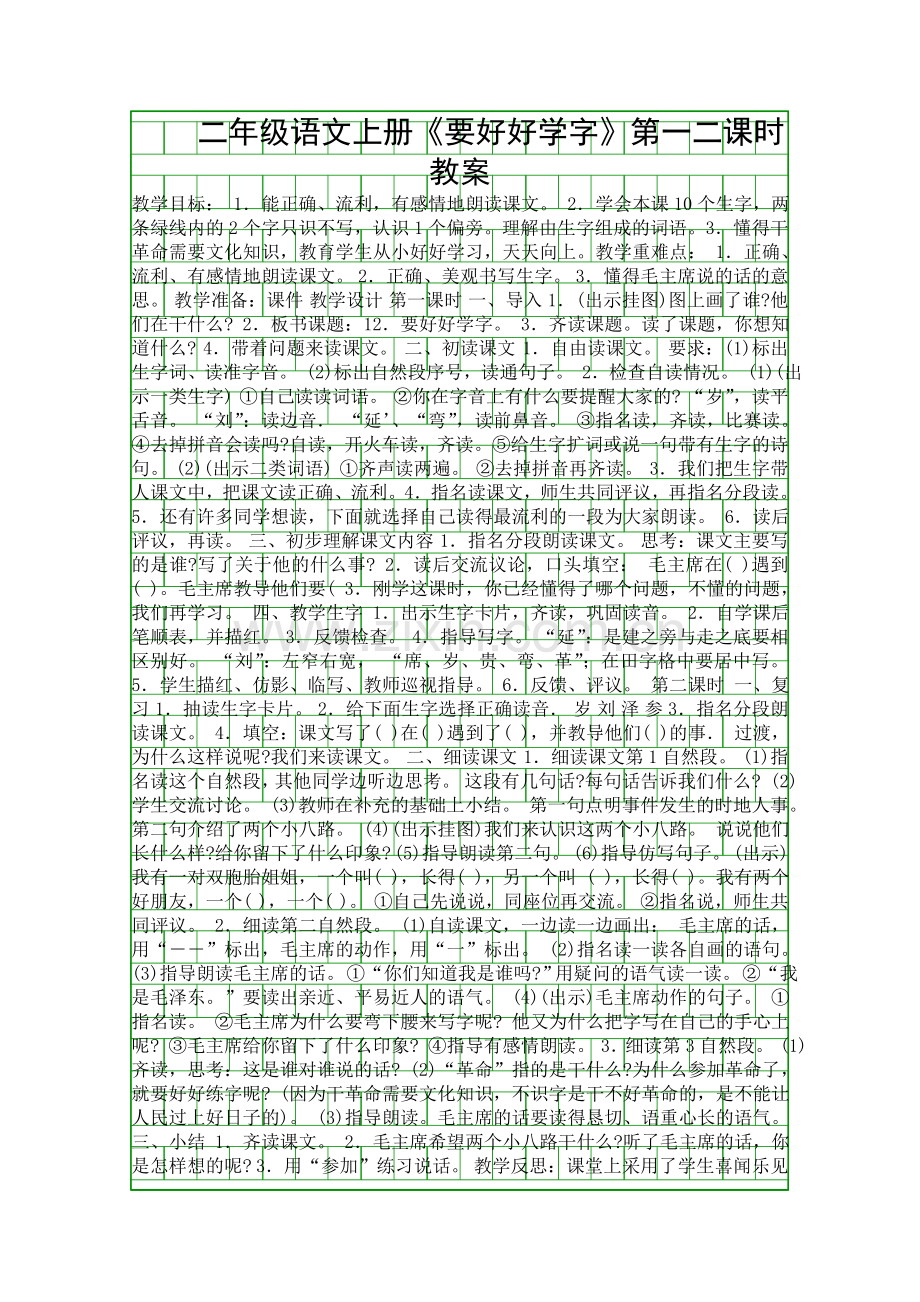 二年级语文上册要好好学字时教案.docx_第1页