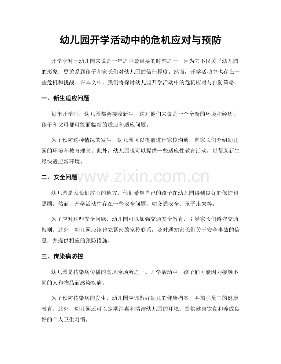 幼儿园开学活动中的危机应对与预防.docx_第1页