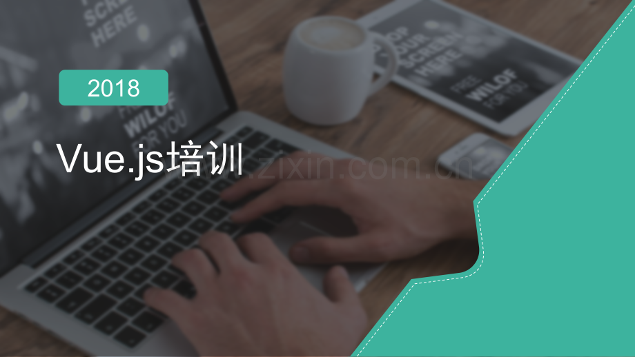 2Vuejs培训.pptx_第1页