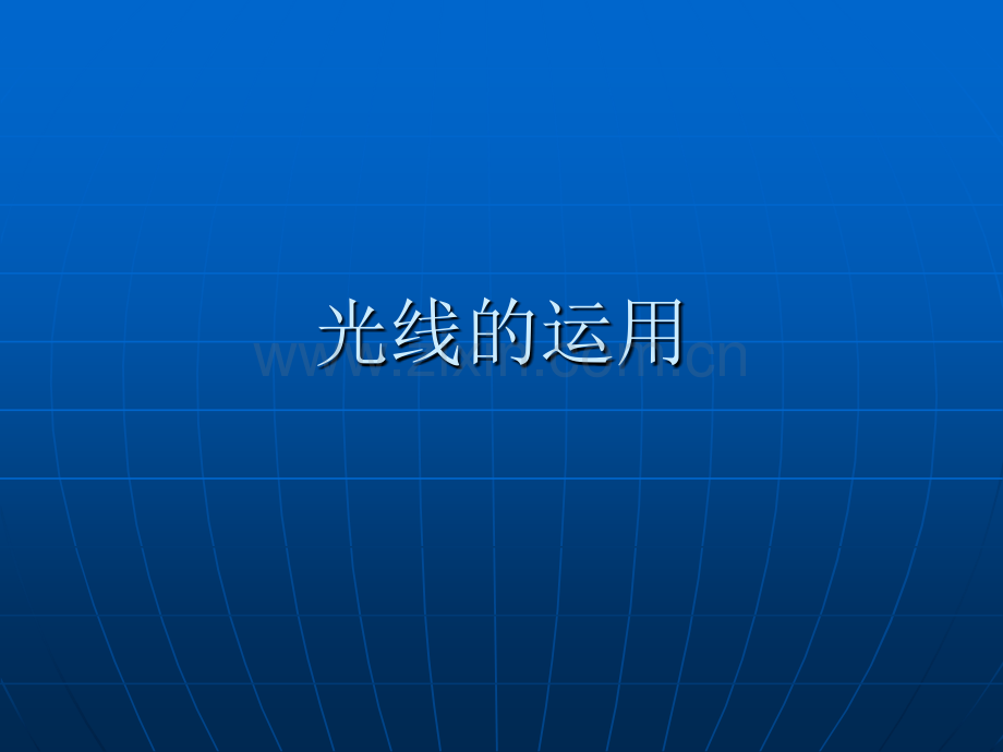 光线的运用.pptx_第1页