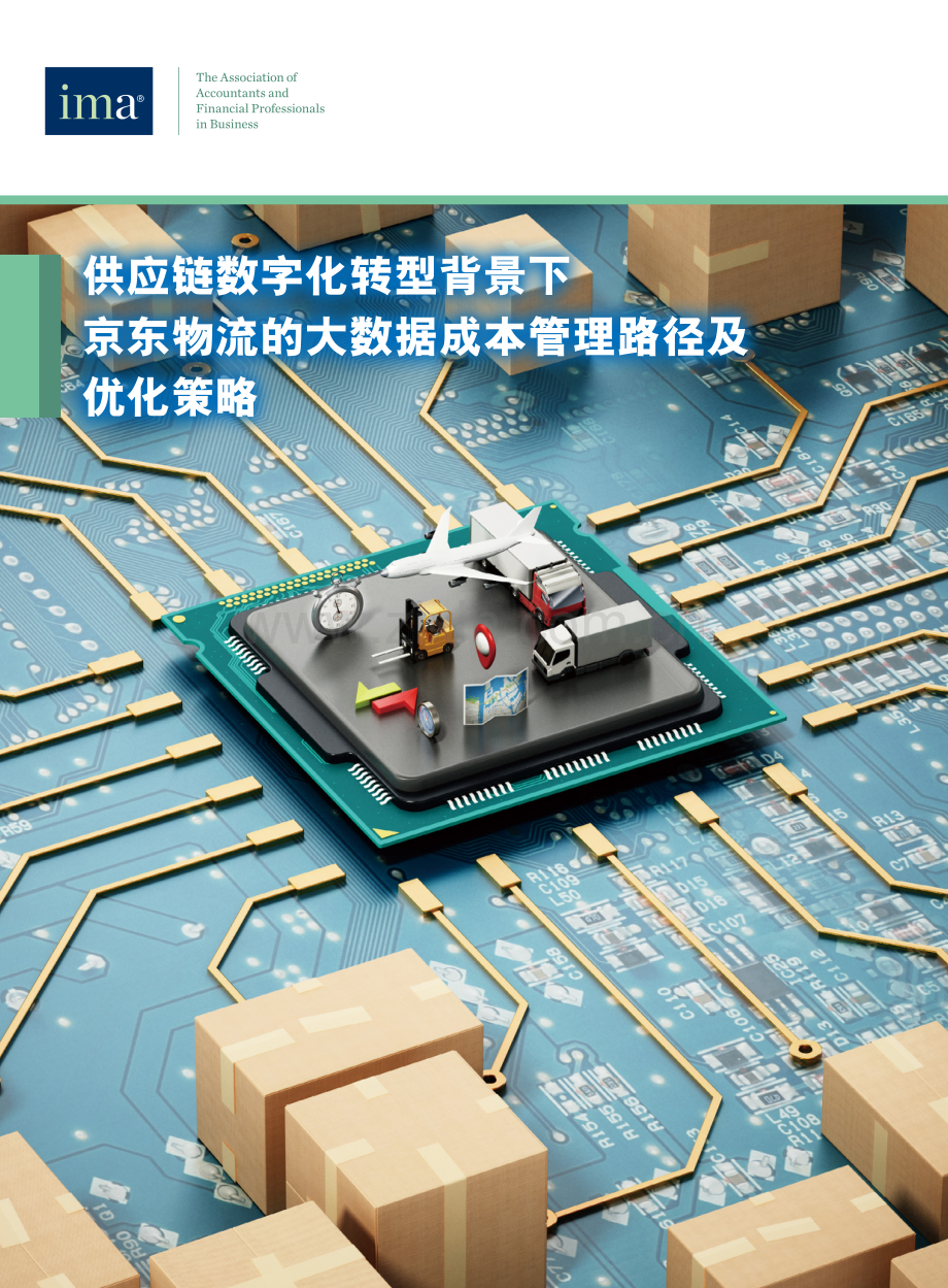 供应链数字化转型背景下京东物流的大数据成本管理路径及优化策略.pdf_第1页