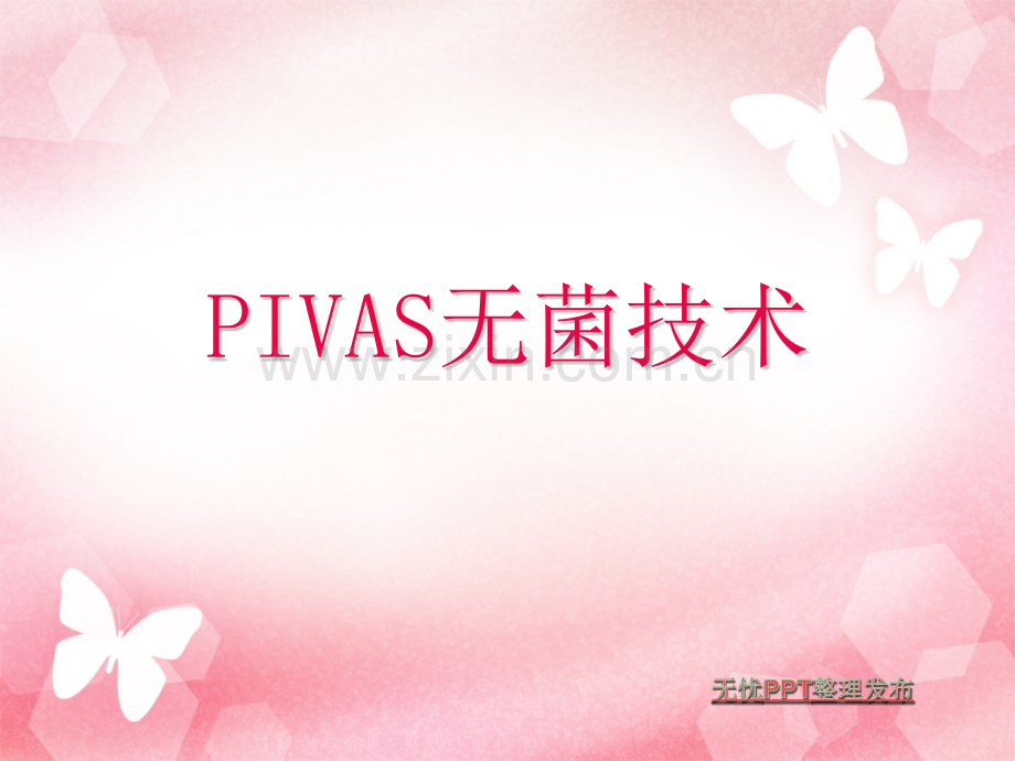 PIVAS无菌技术.pptx_第1页