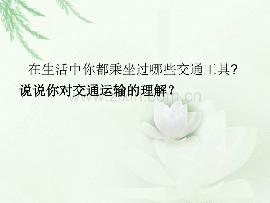人教版八年级地理上册第四章第一节交通运输.pptx_第2页