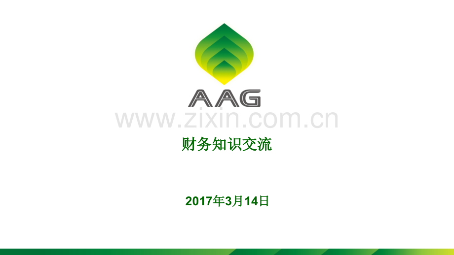 PZ财务知识交流.pptx_第1页