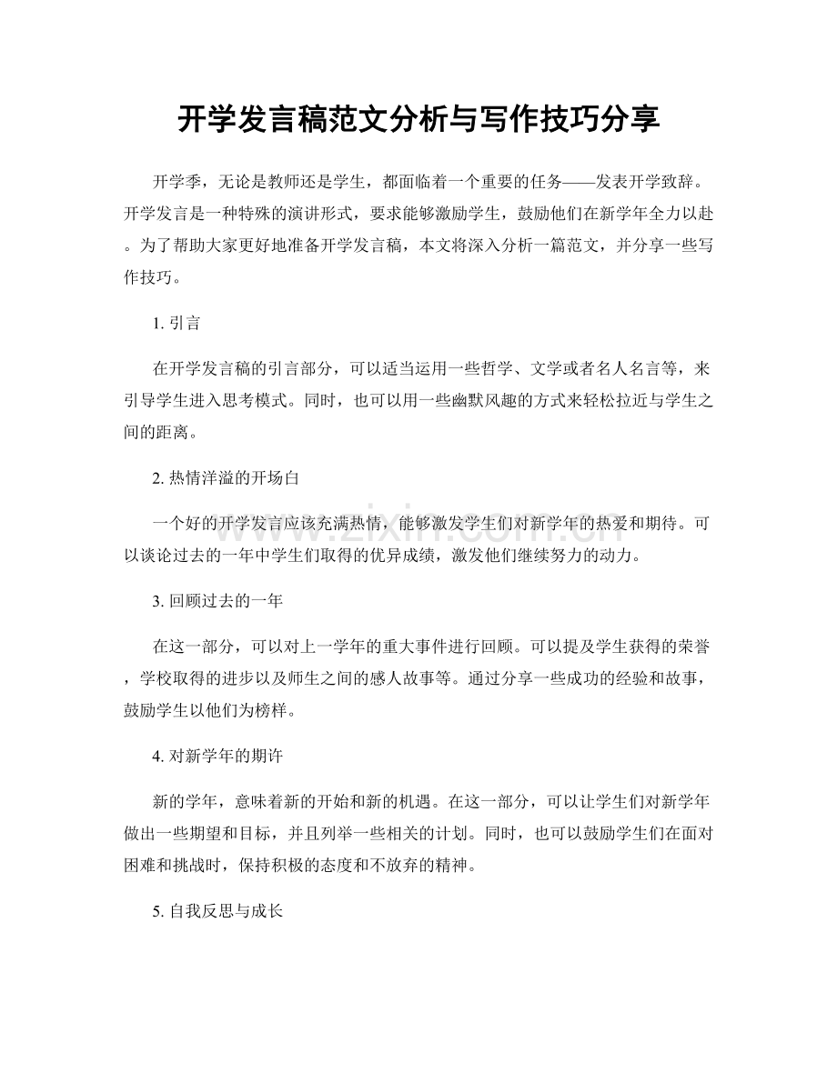 开学发言稿范文分析与写作技巧分享.docx_第1页
