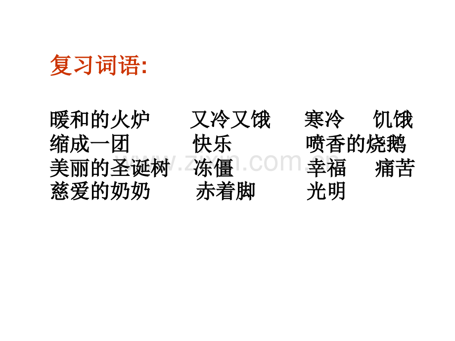 人教版小学语文六年级下册卖火柴小女孩3.pptx_第1页