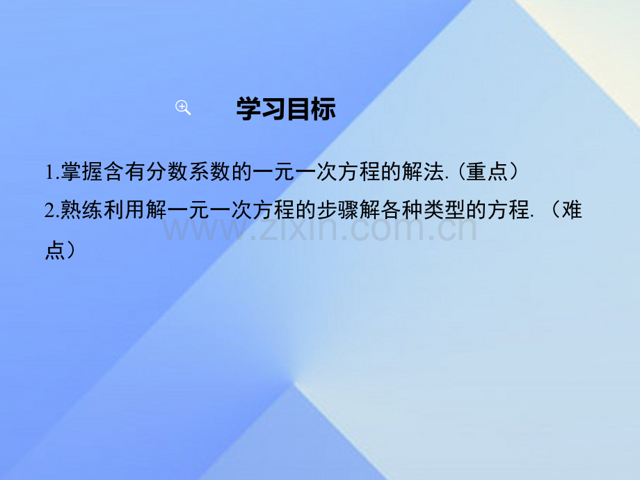 七年级数学上册33时利用去分母解一元一次方程新版新人教版.pptx_第1页