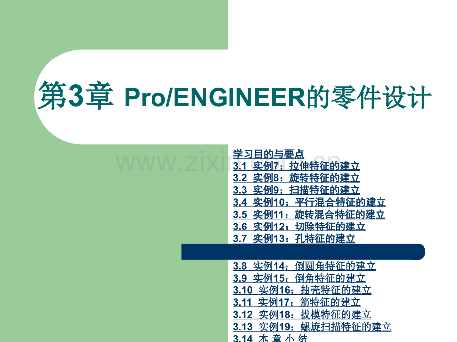 ProE零件设计教程.pptx_第1页