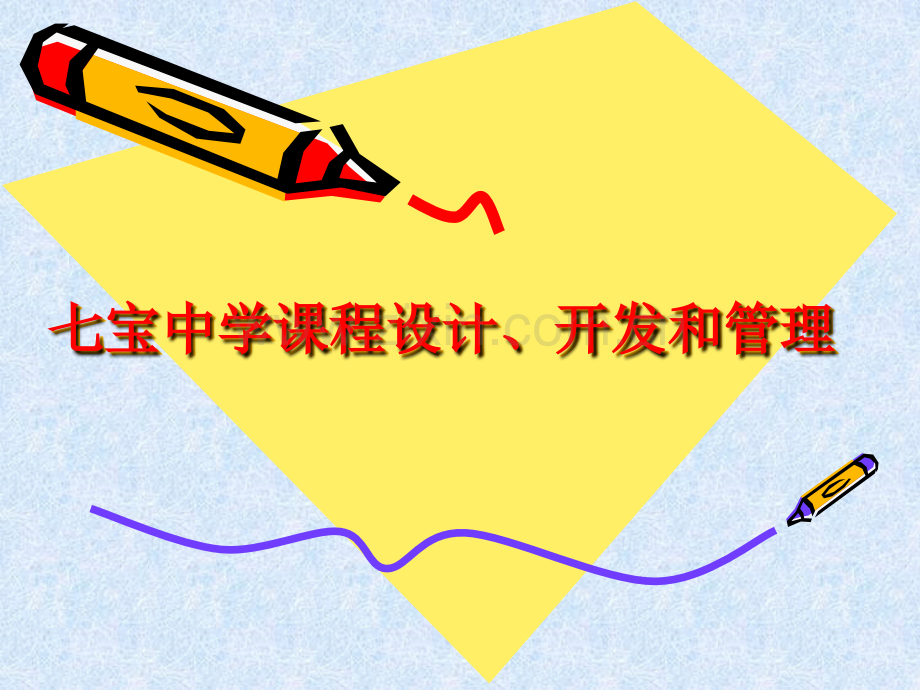 七宝中学课程设计.pptx_第1页