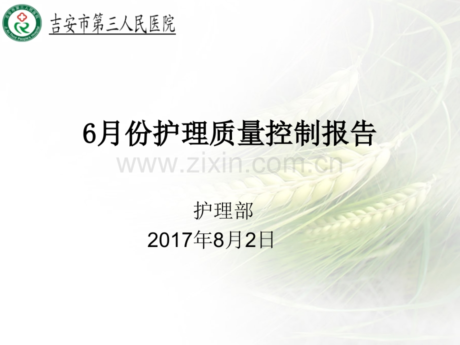6月份护理质量控制汇报.pptx_第1页