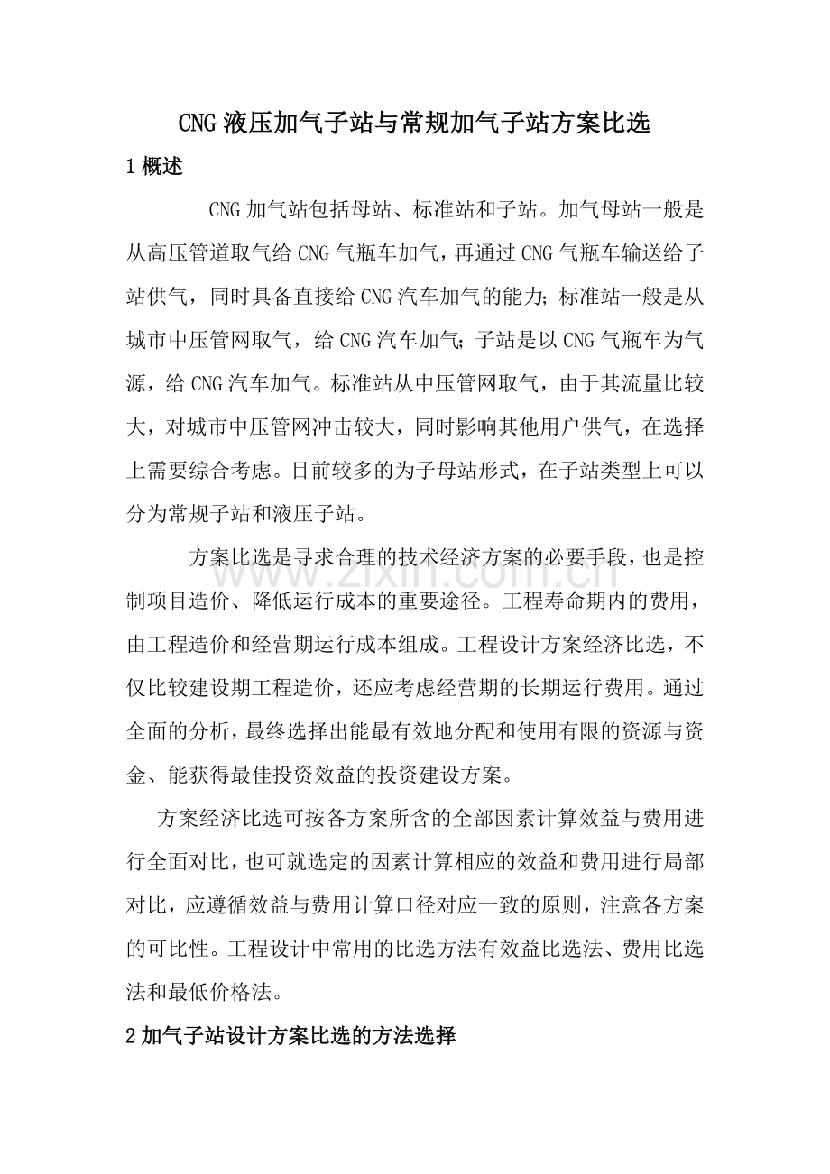 CNG液压加气子站与常规加气子站方案比选.doc_第1页