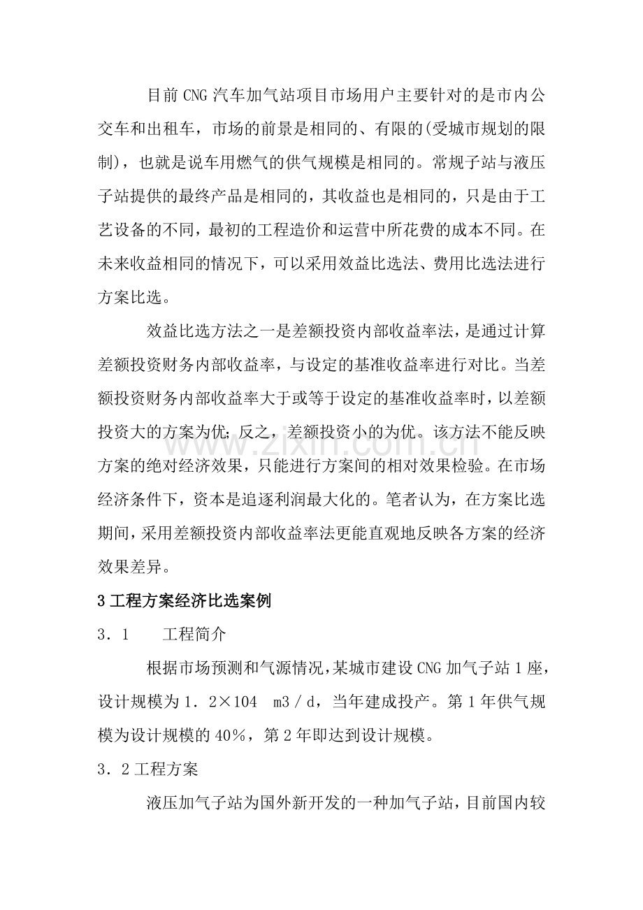 CNG液压加气子站与常规加气子站方案比选.doc_第2页