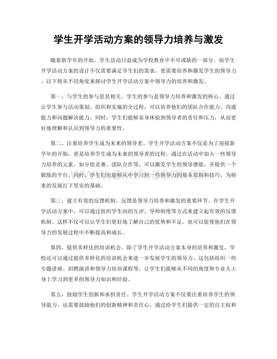 学生开学活动方案的领导力培养与激发.docx_第1页