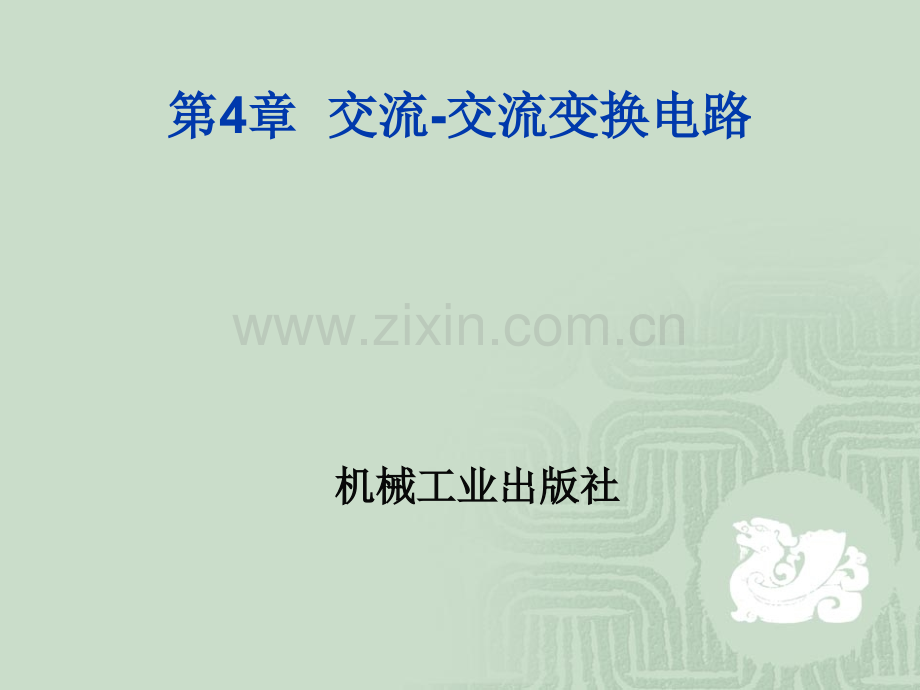 交流调压与直流斩波.pptx_第1页