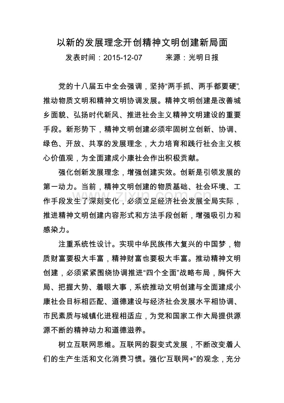 以新的发展理念开创精神文明创建新局面.doc_第1页