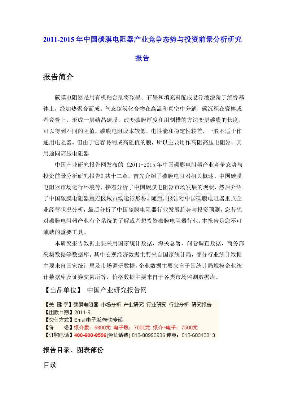 中国碳膜电阻器产业竞争态势与投资前景分析研究报告实用资料(00002).docx_第1页