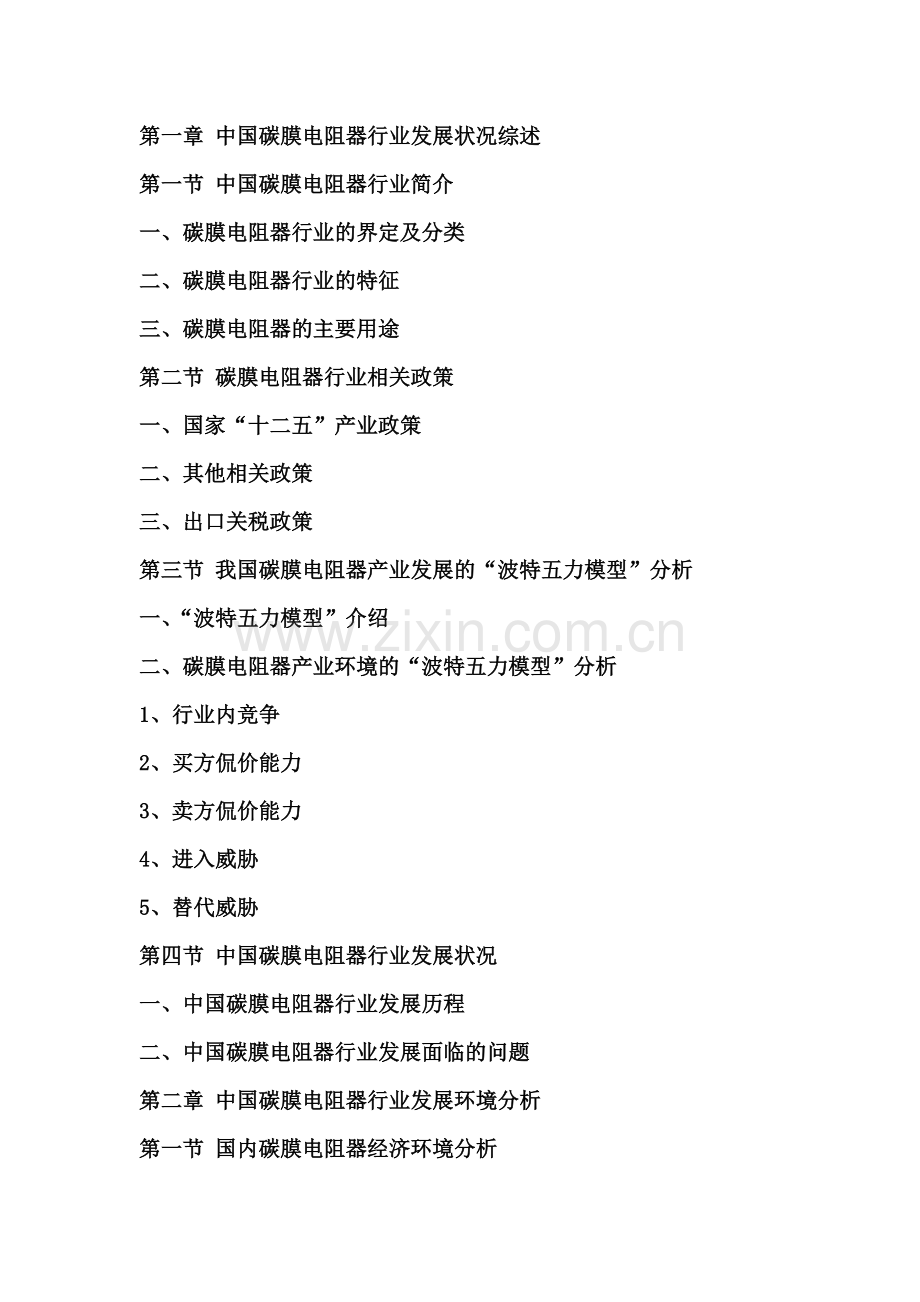 中国碳膜电阻器产业竞争态势与投资前景分析研究报告实用资料(00002).docx_第2页
