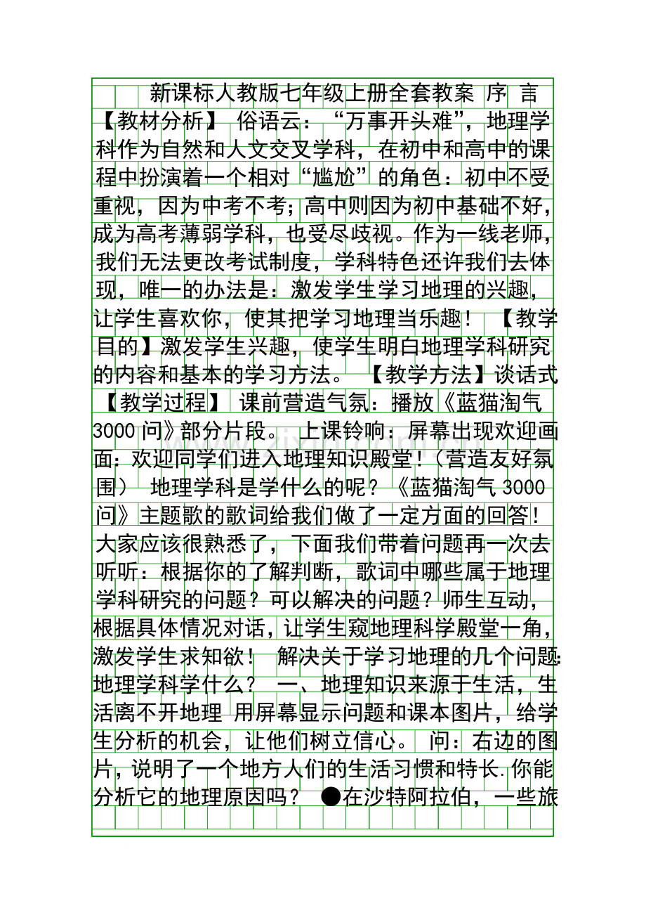 人教版七年级地理上册全套教案.docx_第1页