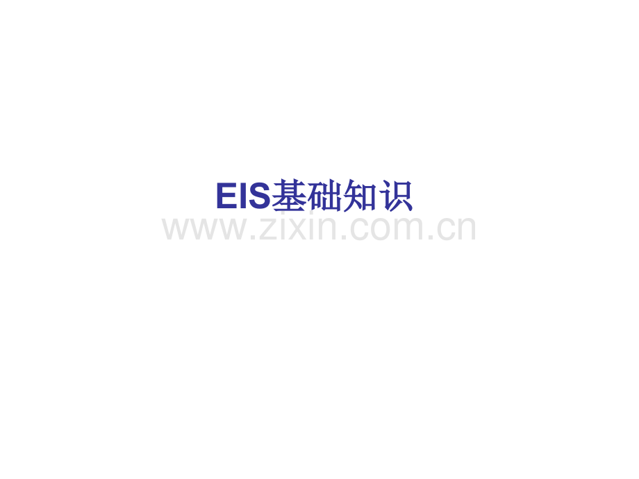 EIS基础知识以及基本操作和构建等效电路.pptx_第1页