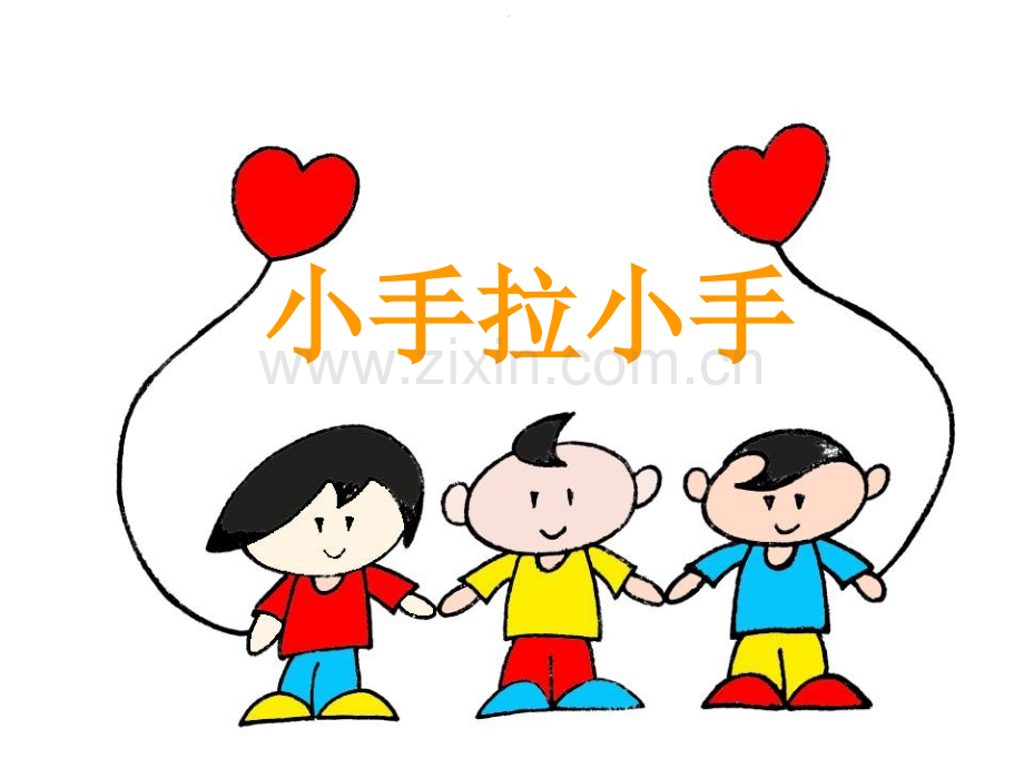 一年级下册品德小手拉小手2苏教版.pptx_第1页