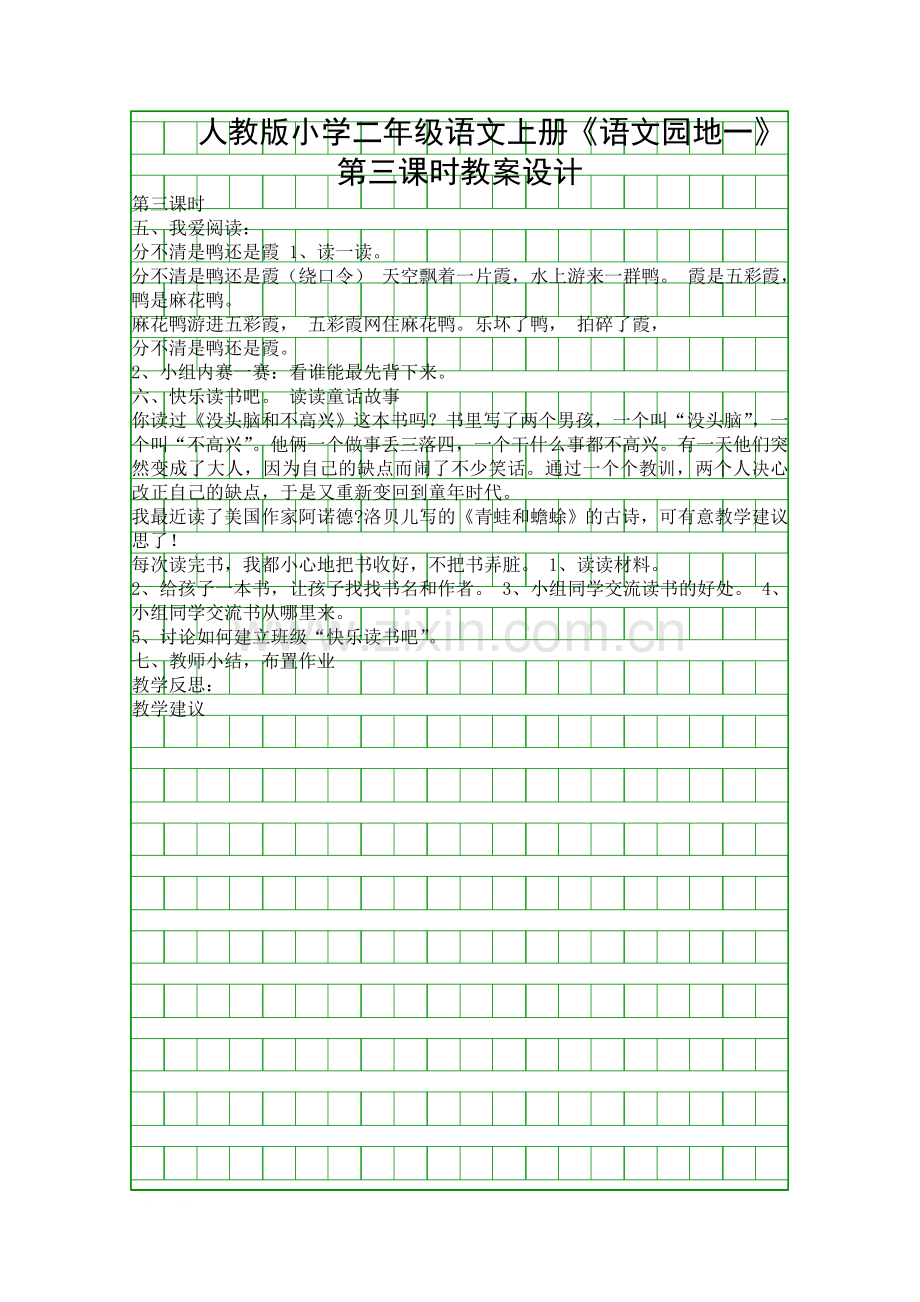 人教版小学二年级语文上册《语文园地一》第三课时教案设计.docx_第1页