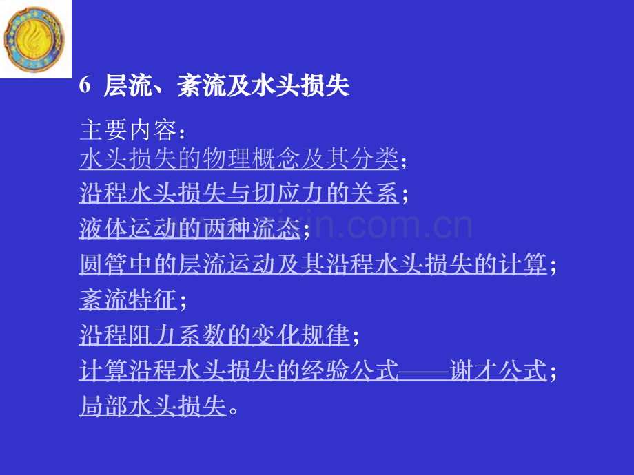6层流紊流及水头损失解析.pptx_第1页