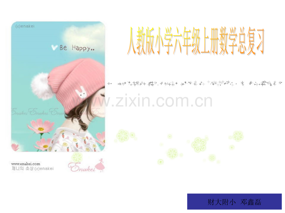 人教六年级上册数学总复习.pptx_第1页