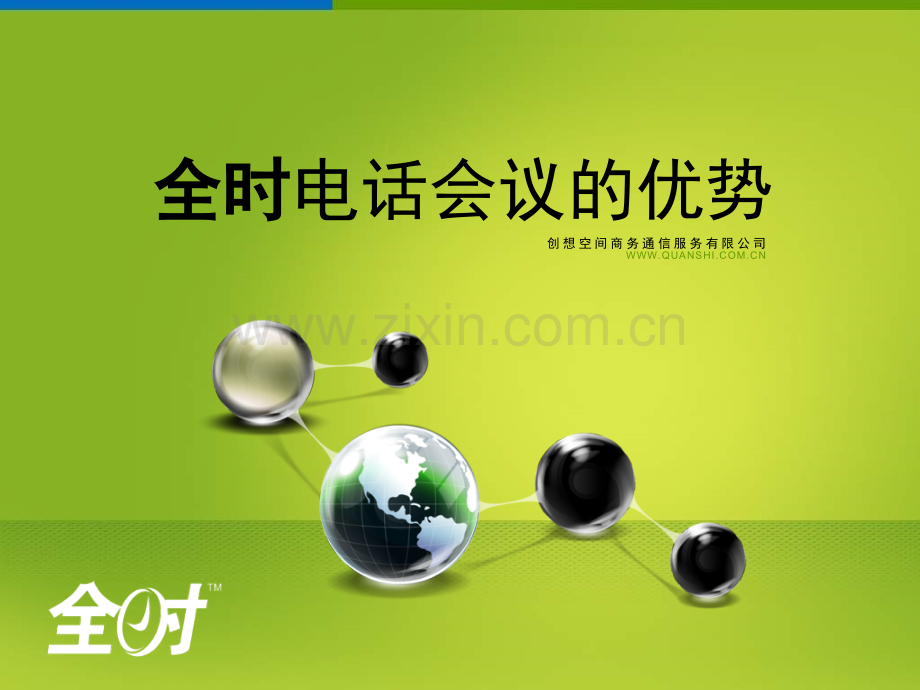 全时电话会议优势.pptx_第1页