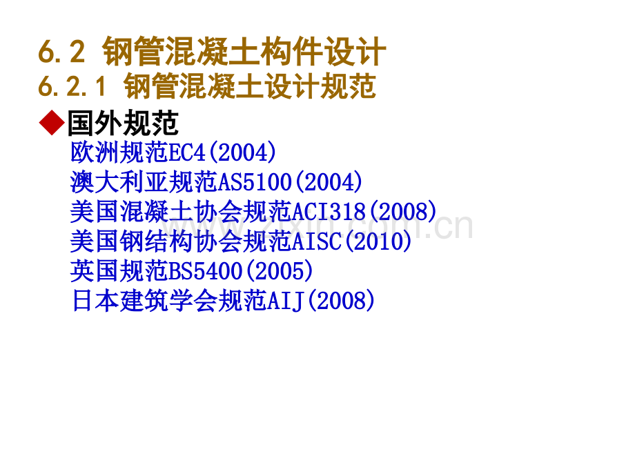 傅昶彬课件系列组合结构第六章-钢管混凝土结构.pptx_第1页
