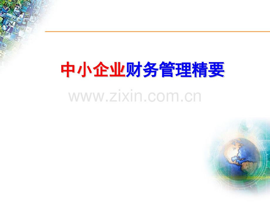 中小企业财务管理精要.pptx_第1页