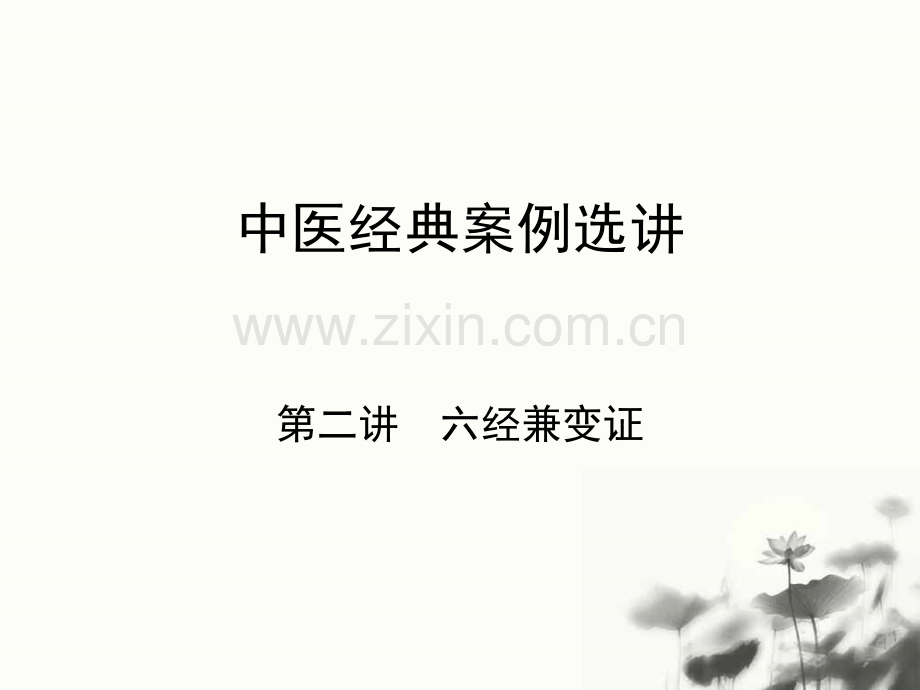 中医案例选讲.pptx_第1页