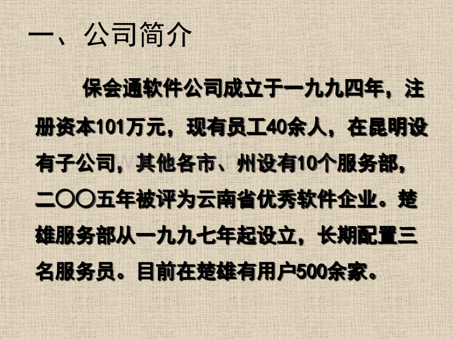 保会通财务软件与村级会计委托.pptx_第1页