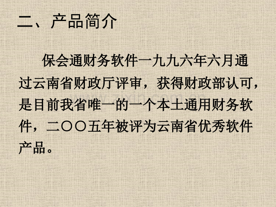 保会通财务软件与村级会计委托.pptx_第2页