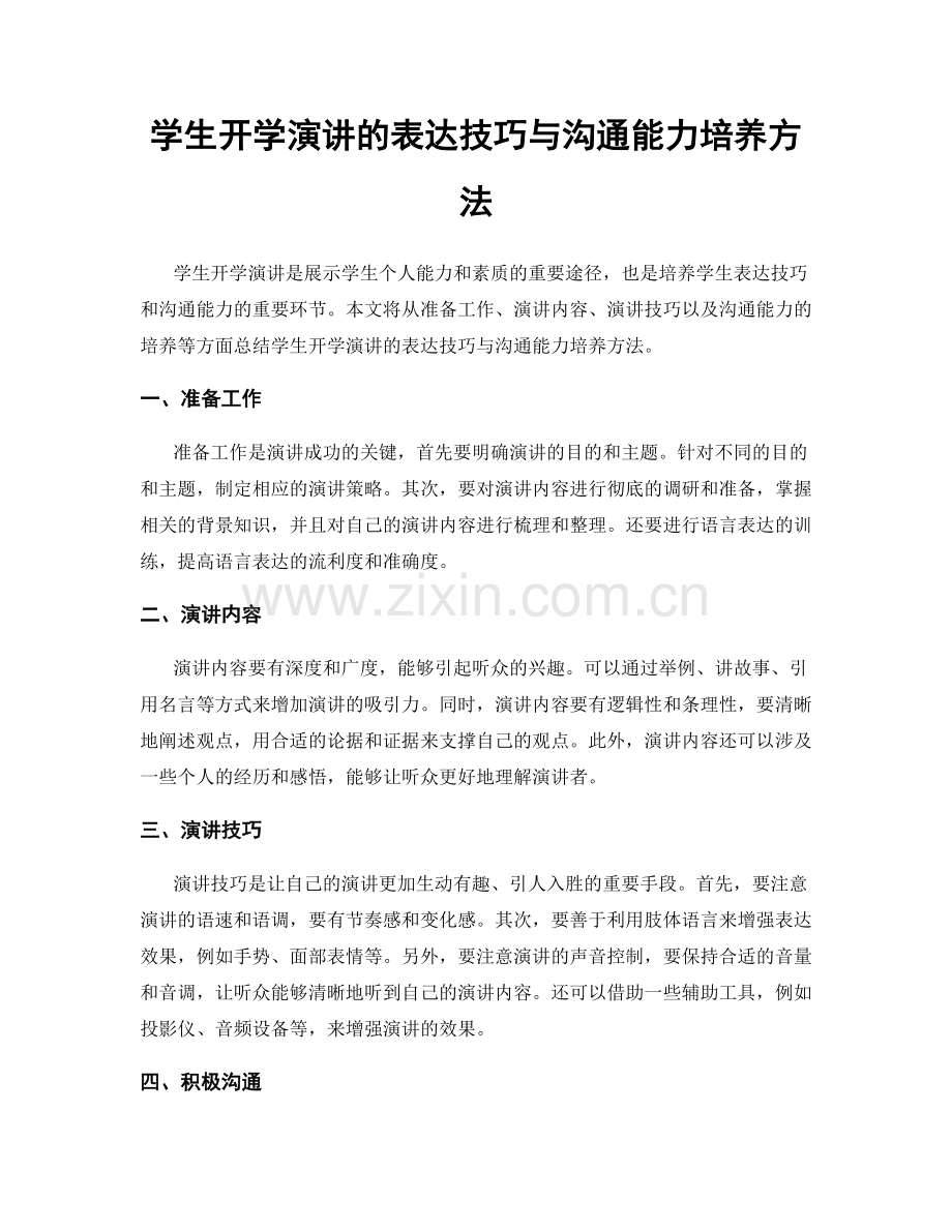 学生开学演讲的表达技巧与沟通能力培养方法.docx_第1页