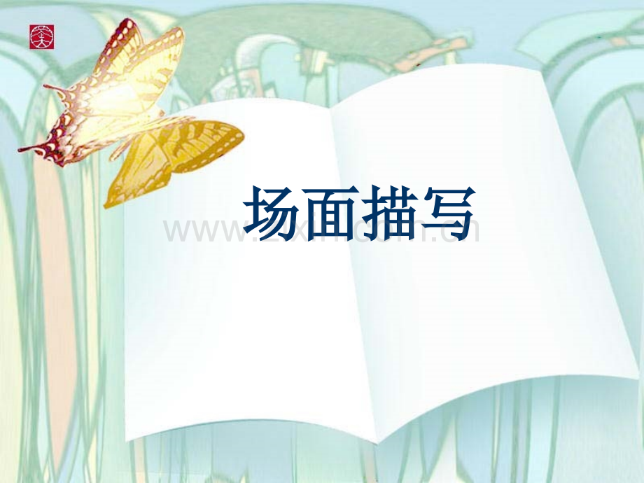 作文指导场面描写作文.pptx_第1页