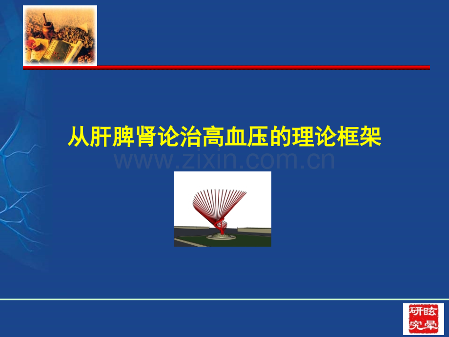 从肝脾肾论治高血压体系.pptx_第1页