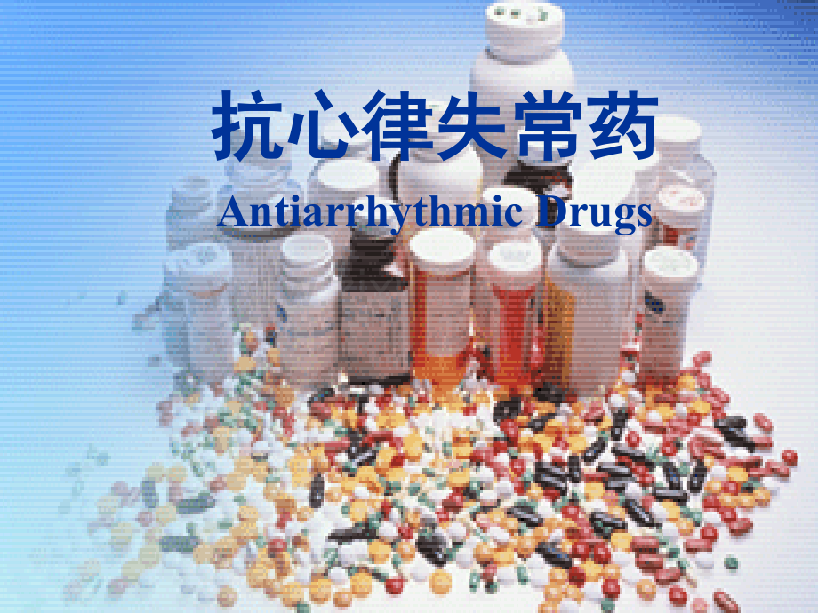 22抗心率失常药.pptx_第1页
