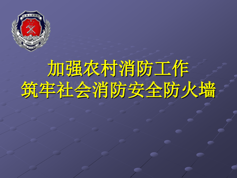 乡村消防培训.pptx_第1页