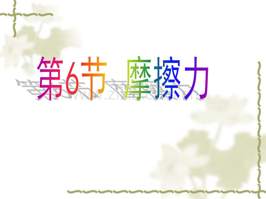 36摩擦力2解析.pptx_第1页