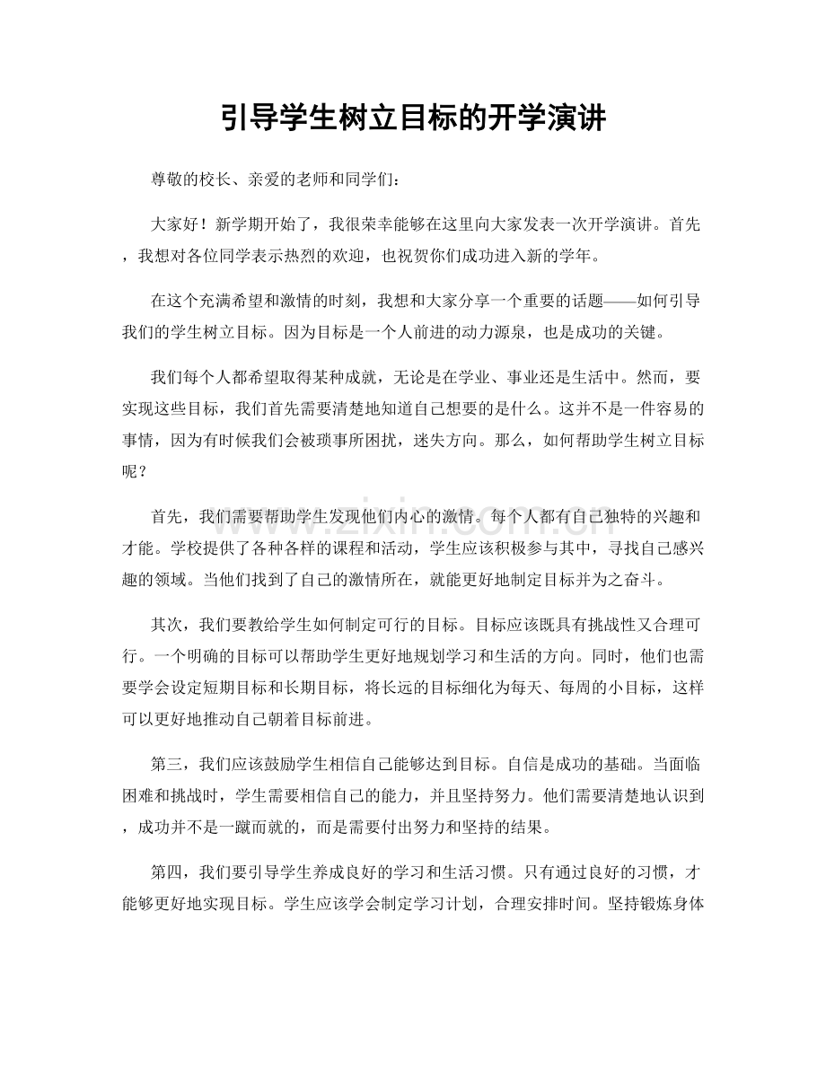引导学生树立目标的开学演讲.docx_第1页