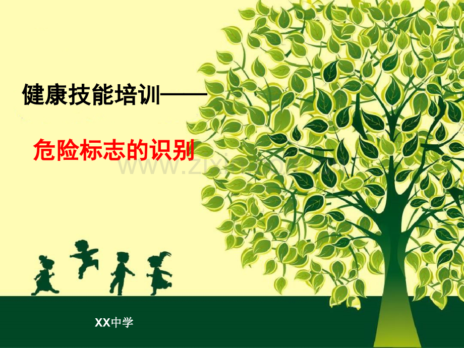 健康技能培训一会识别危险标志.pptx_第1页