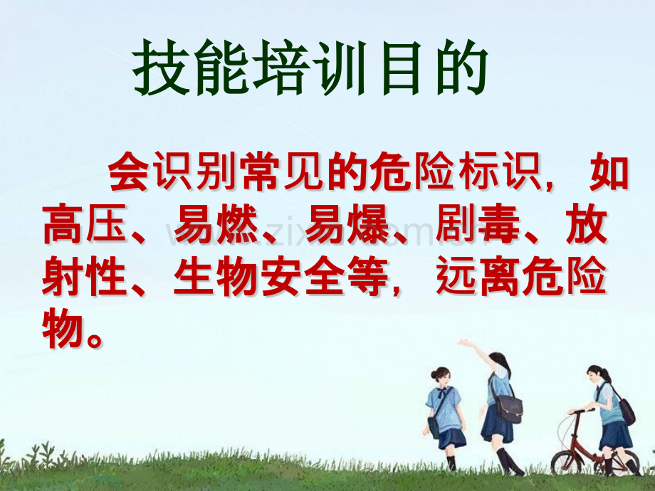 健康技能培训一会识别危险标志.pptx_第2页