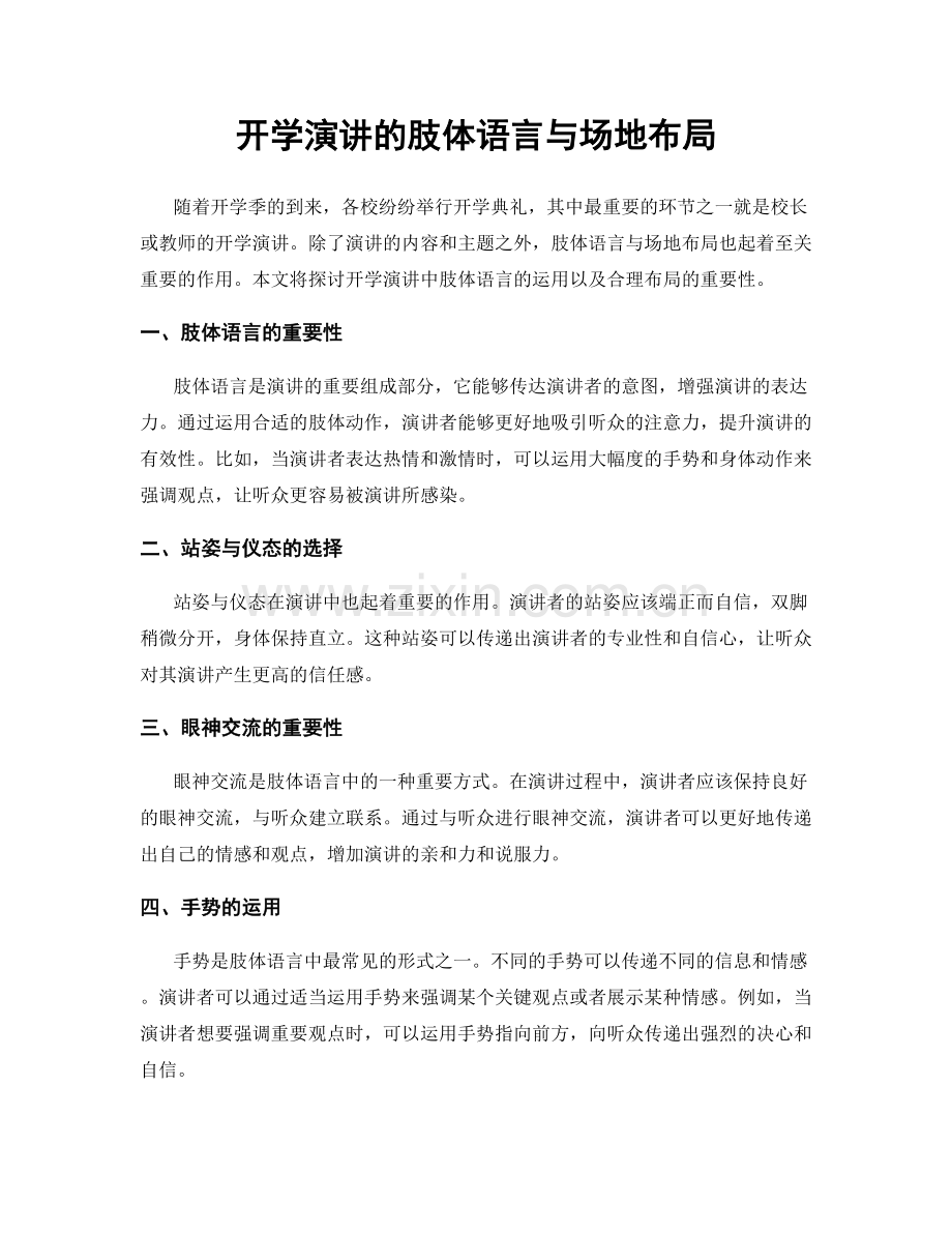 开学演讲的肢体语言与场地布局.docx_第1页
