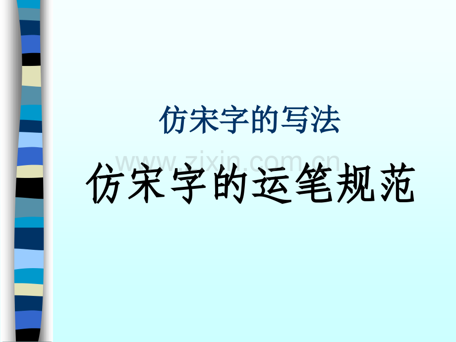 仿宋字的运笔规范仿宋字的写法.pptx_第1页