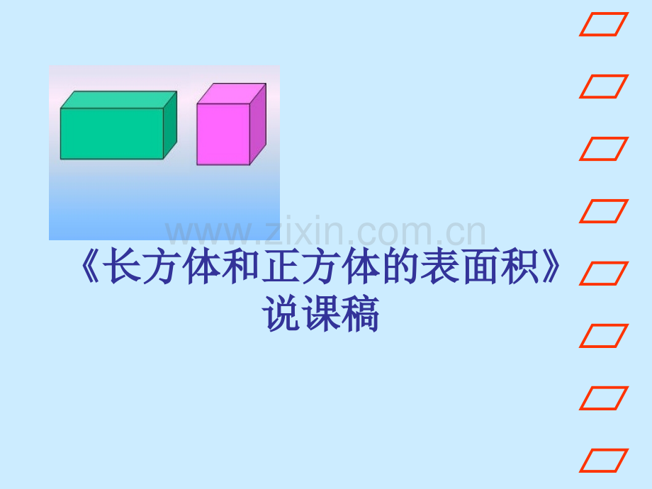 五年级下册数学说课稿长方体和正方体的表面积1冀教版2014秋.pptx_第1页