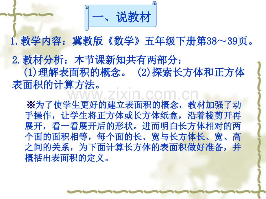 五年级下册数学说课稿长方体和正方体的表面积1冀教版2014秋.pptx_第2页