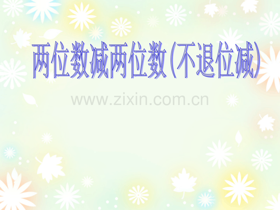 人教版二年级数学不退位减.pptx_第1页