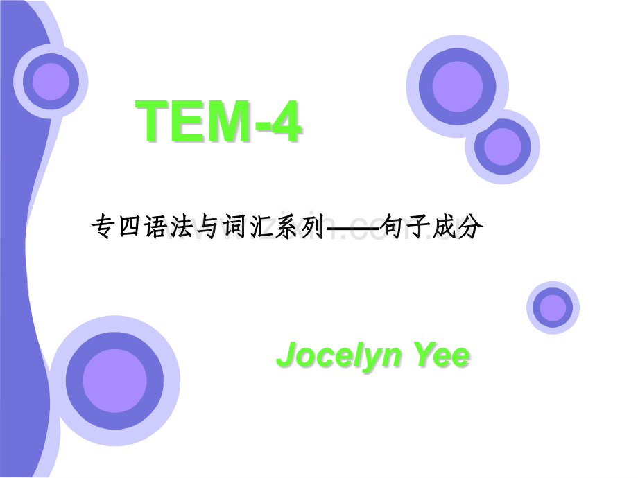专四语法系列一——句子成分.pptx_第1页